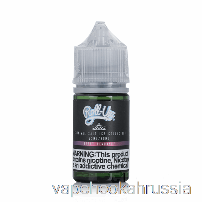 Vape Russia ледяная ягода лимонад соль - карнавал - сок ролл упз - 30мл 50мг